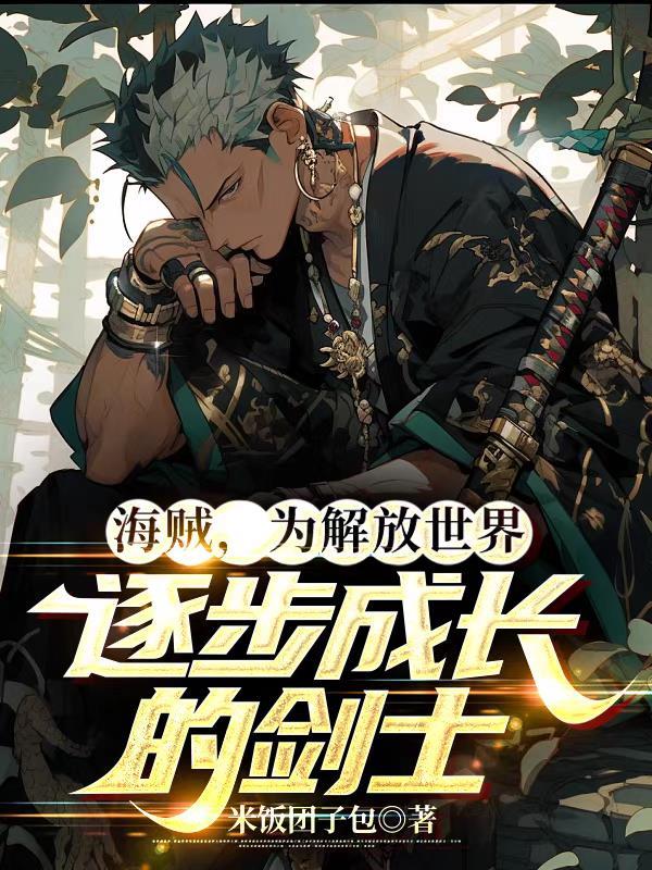 海贼,为解放世界逐步成长的剑士 海贼,为解放世界逐步成长的剑士