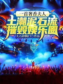 一首奢香夫人,土潮泥石流摧毁娱乐圈 一首奢香夫人,土潮泥石流摧毁娱乐圈