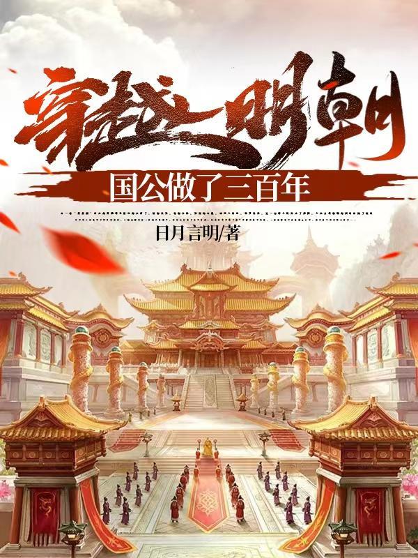 穿越明朝,国公做了三百年 穿越明朝,国公做了三百年
