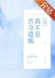 我的马甲不是苦命遗孀 我的马甲不是苦命遗孀