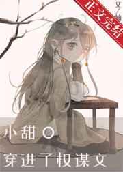 小甜O穿进了权谋文 小甜O穿进了权谋文