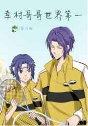 幸村哥哥世界第一 幸村哥哥世界第一