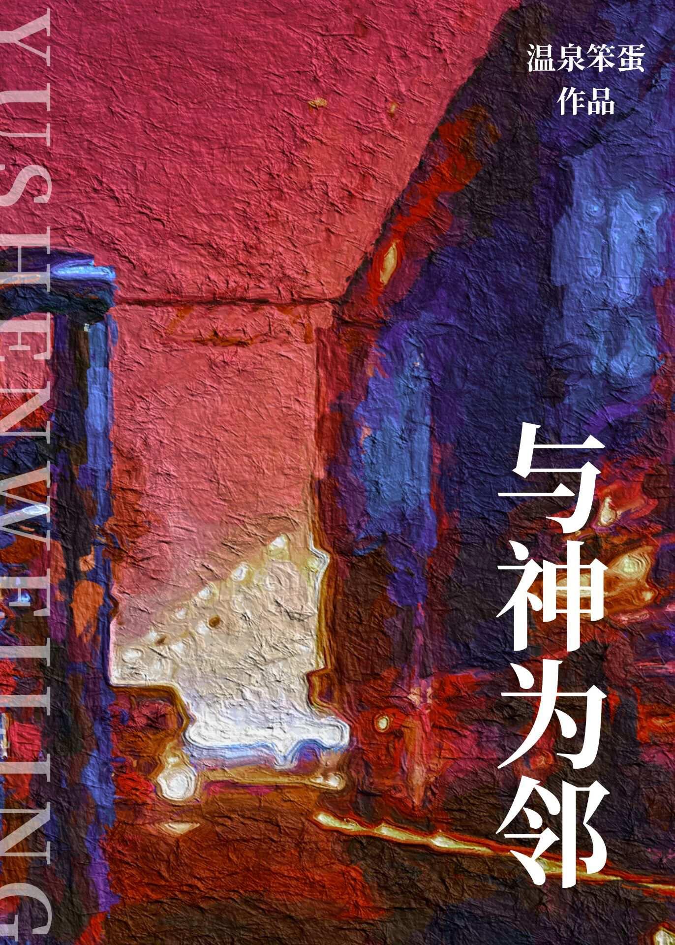 与神为邻 与神为邻