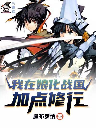 我在娘化战国加点修行