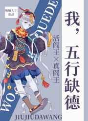 我,五行缺德 我,五行缺德