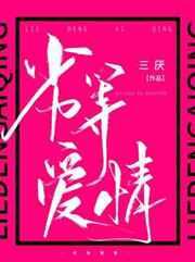 劣等爱情 劣等爱情