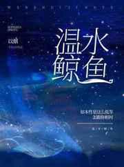 温水鲸鱼 温水鲸鱼