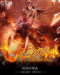 九真九阳 九真九阳