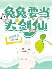 兔兔要当大剑仙 兔兔要当大剑仙