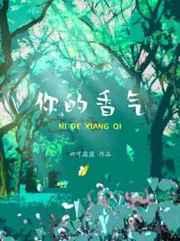 你的香气 你的香气
