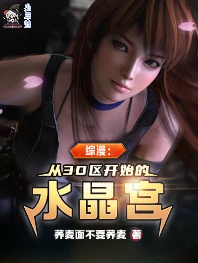 综漫：从3D区开始的水晶宫