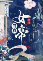 穿书假太子要当真女帝 穿书假太子要当真女帝