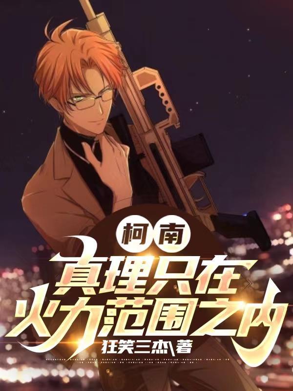 柯南:真理只在火力范围之内 柯南:真理只在火力范围之内