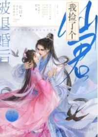 被退婚后我捡了个仙君 被退婚后我捡了个仙君