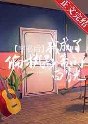 被豪门父母找回后我火遍全网