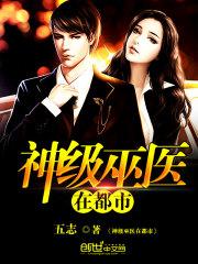 神级巫医在都市 神级巫医在都市