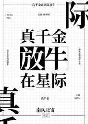 真千金在星际放牛 真千金在星际放牛