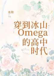 穿到冰山O的高中时代 穿到冰山O的高中时代