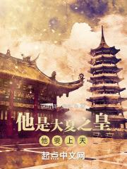 他是大夏之皇,他要上天 他是大夏之皇,他要上天