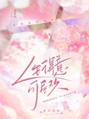 人生得意可尽欢 人生得意可尽欢