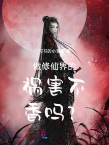 做修仙界的祸害不香吗？