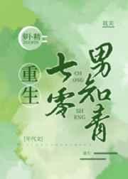 重生七零男知青 重生七零男知青