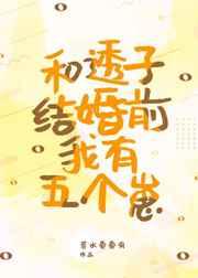 和透子结婚前我有五个崽 和透子结婚前我有五个崽