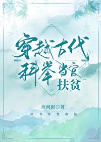 穿越古代科举扶贫 穿越古代科举扶贫
