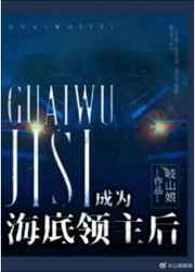 成为海底领主后 成为海底领主后