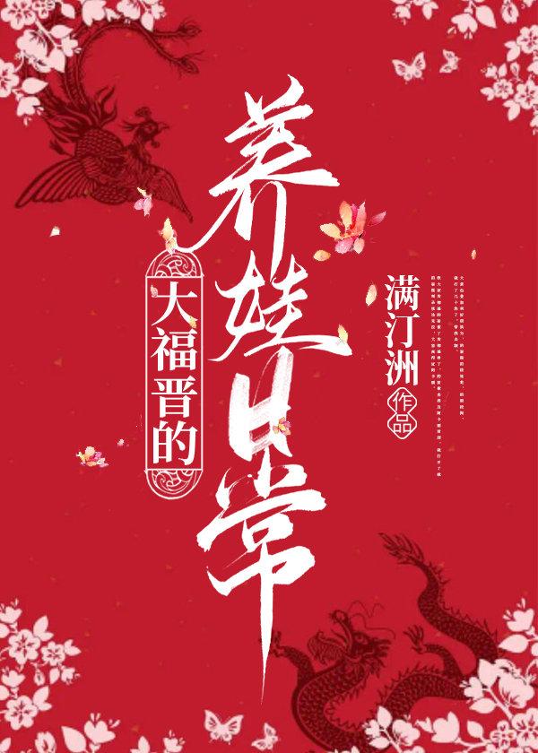 大福晋的养娃日常 大福晋的养娃日常