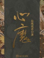 心魔 心魔