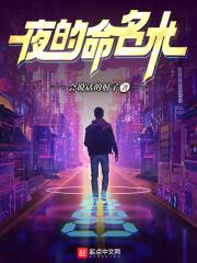 夜的命名术 夜的命名术