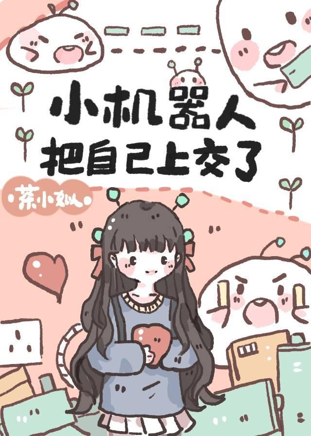 小机器人把自己上交了 小机器人把自己上交了