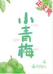 小青梅 小青梅