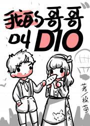 我哥哥叫DIO 我哥哥叫DIO
