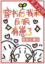 穿书后我和反派有崽了 穿书后我和反派有崽了