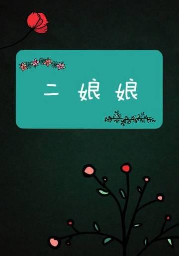 二娘娘 二娘娘