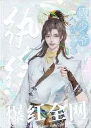 反派纨绔穿成娃综万人迷 反派纨绔穿成娃综万人迷