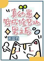 真幼崽穿成修罗场男主后 真幼崽穿成修罗场男主后