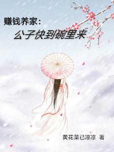 赚钱养家:公子快到碗里来 赚钱养家:公子快到碗里来