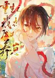 重生之我在废土养崽 重生之我在废土养崽