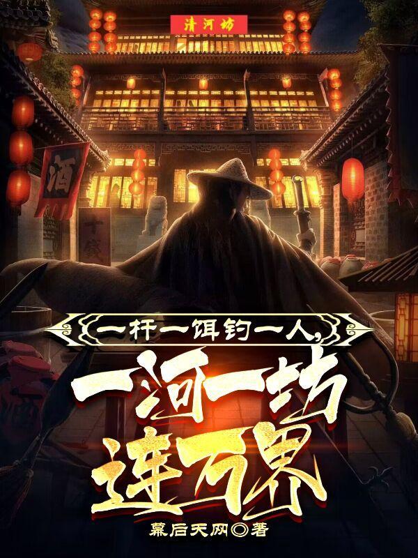 一杆一饵钓一人,一河一坊连万界 一杆一饵钓一人,一河一坊连万界