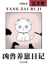 凶兽养崽日记 凶兽养崽日记