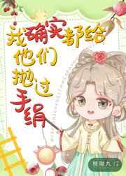 我确实都给他们抛过手绢 我确实都给他们抛过手绢