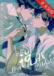 你再说我一句试试 你再说我一句试试