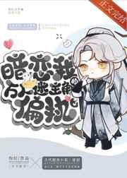 暗恋我的万人迷主角偏执了 暗恋我的万人迷主角偏执了