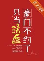 豪门不约了只当法医 豪门不约了只当法医