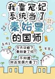 我靠宠妃系统当了秦始皇的国师 我靠宠妃系统当了秦始皇的国师