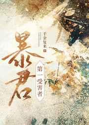 强宠第一受害者 强宠第一受害者