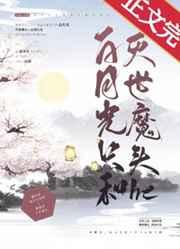 白月光只和灭世魔头he 白月光只和灭世魔头he